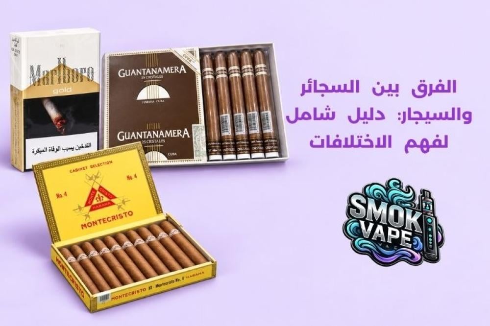 الفرق بين السجائر والسيجار