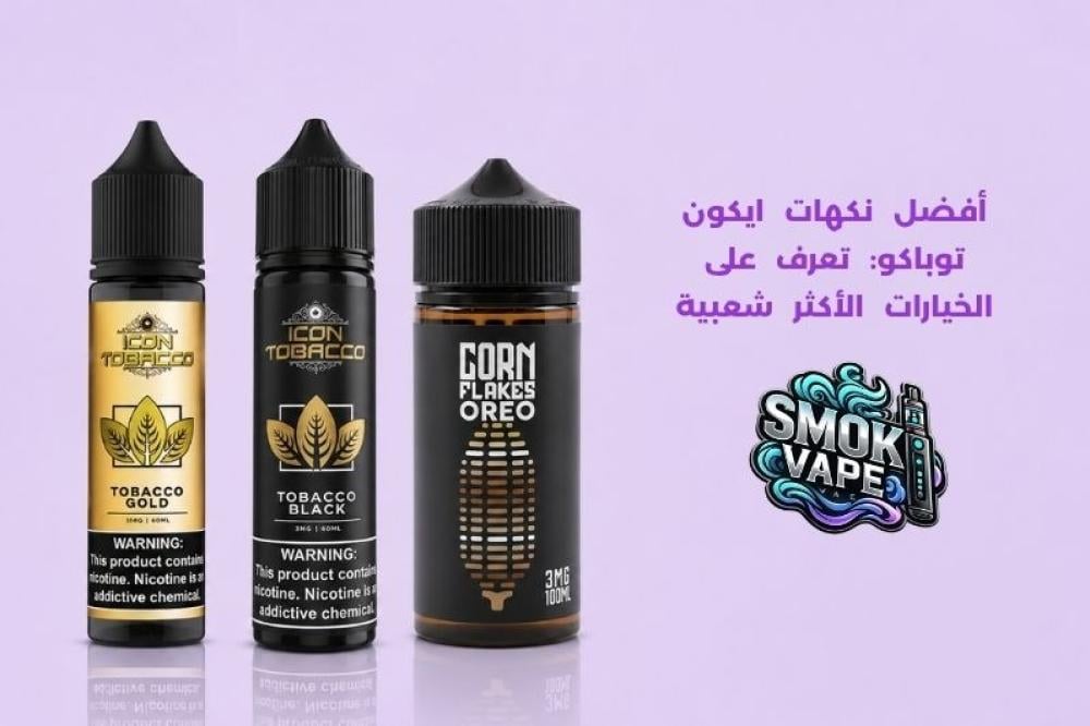 نكهات ايكون توباكو