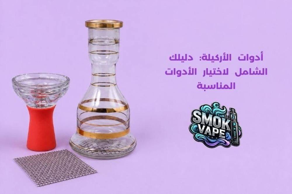 أدوات الأركيلة