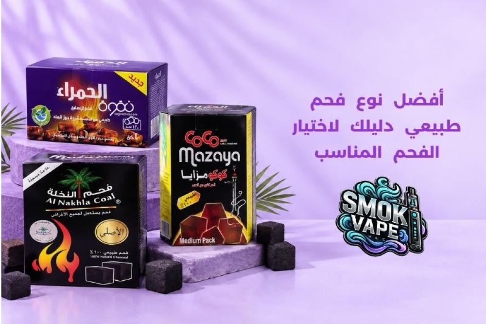 أفضل نوع فحم طبيعي