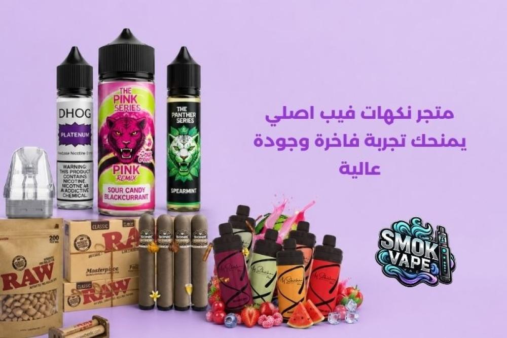 متجر نكهات فيب اصلي