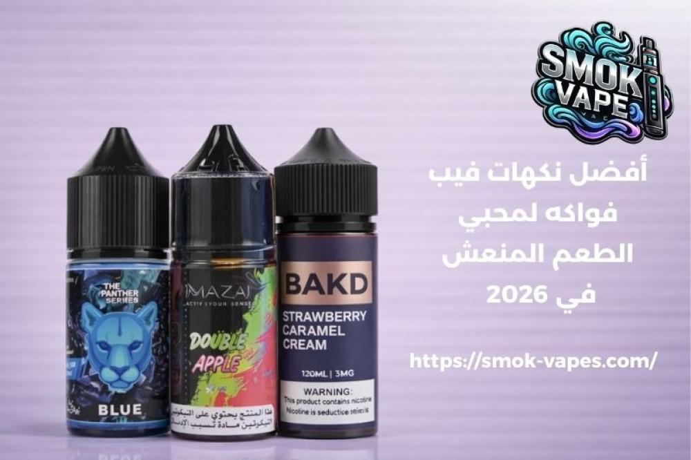 نكهات فيب فواكه