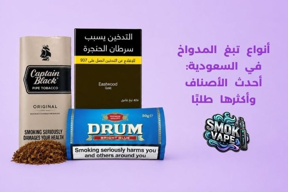 أنواع تبغ المدواخ في السعودية