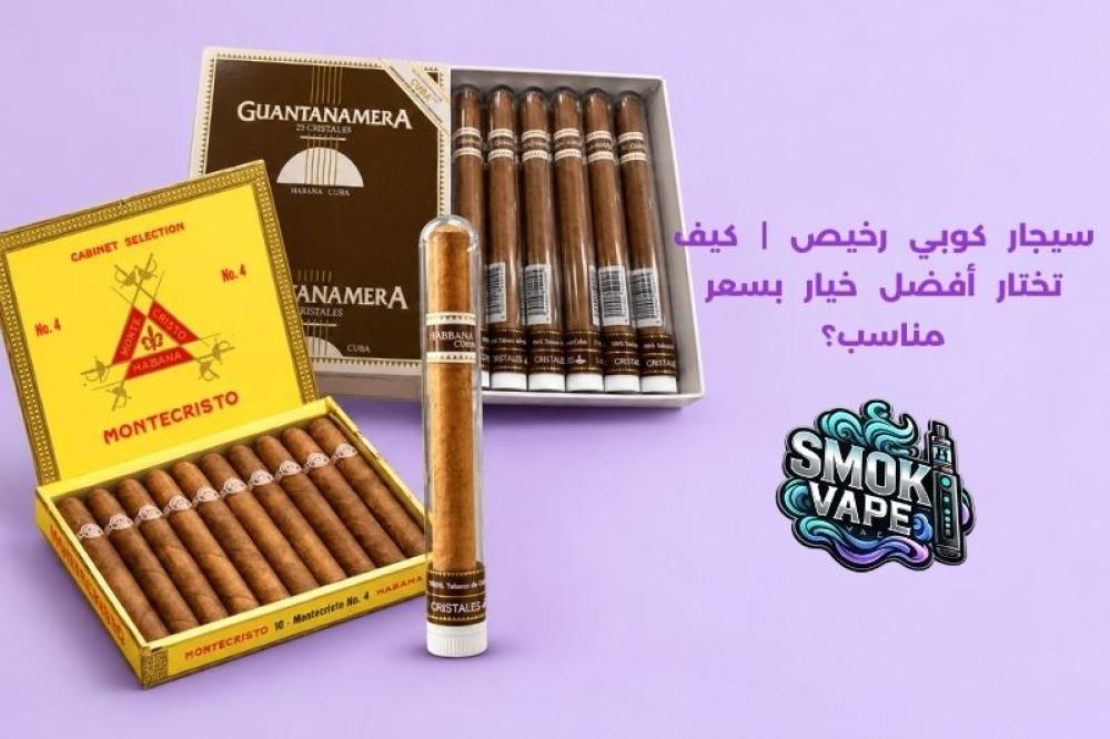 سيجار كوبي رخيص