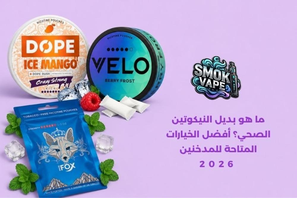 ما هو بديل النيكوتين الصحي