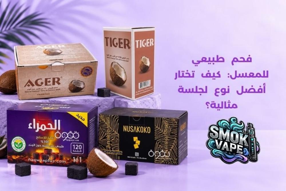 فحم طبيعي للمعسل