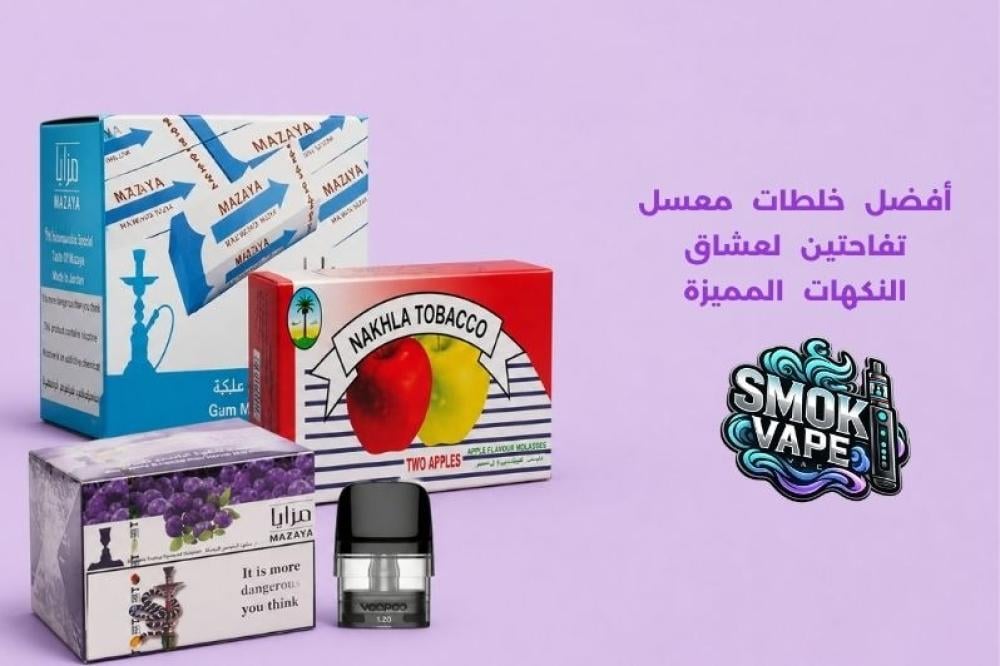 أفضل خلطات معسل تفاحتين