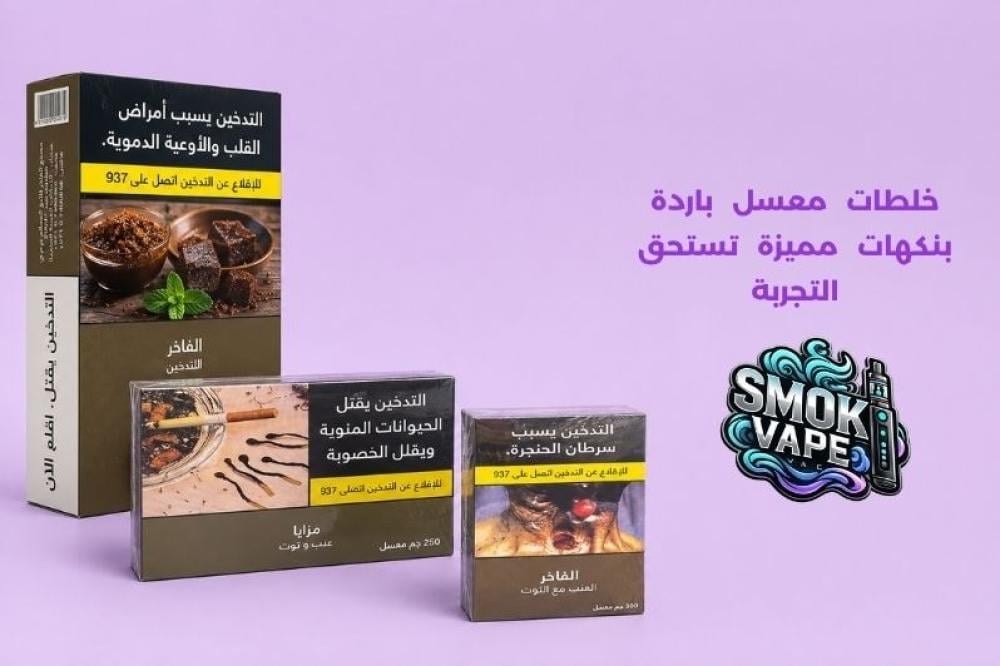 خلطات معسل باردة