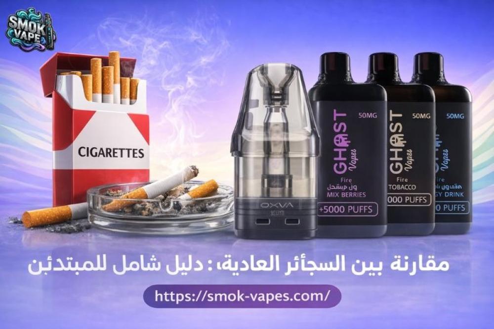 مقارنة بين السجائر العادية والفيب