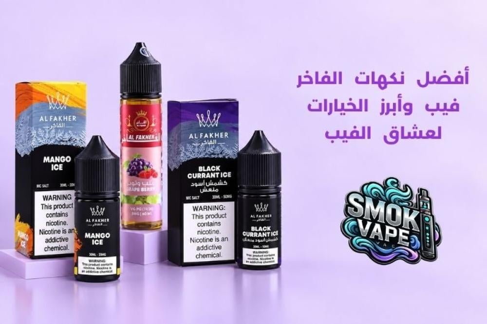 نكهات الفاخر فيب