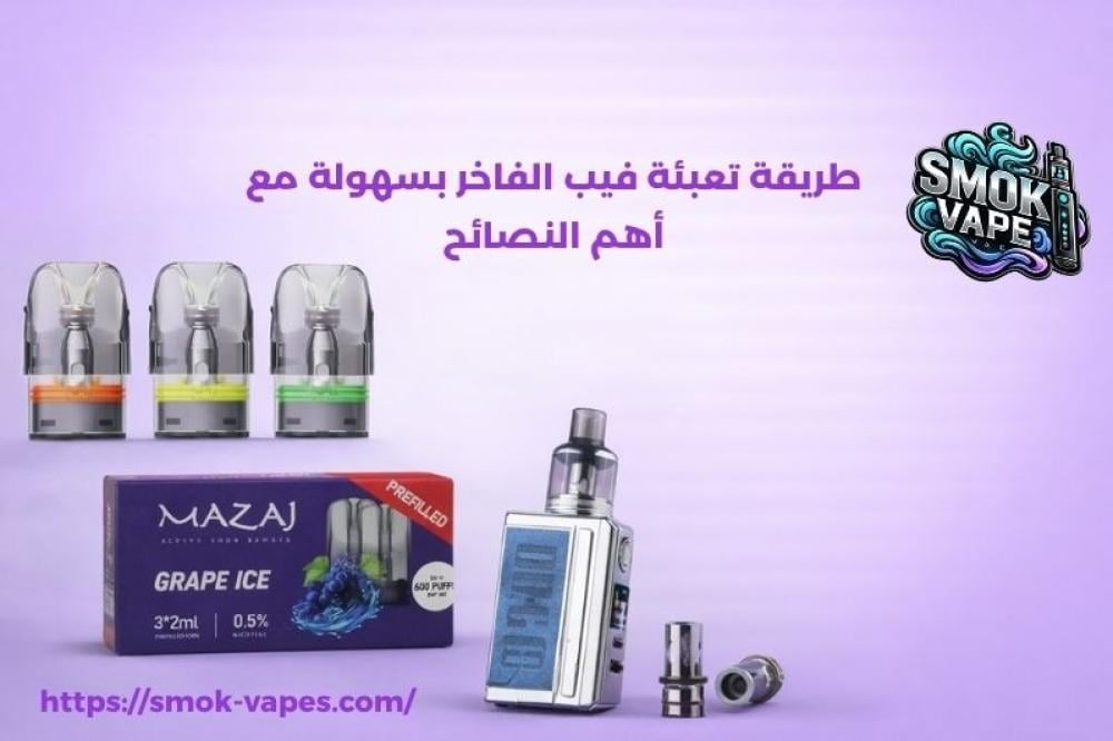 طريقة تعبئة فيب الفاخر