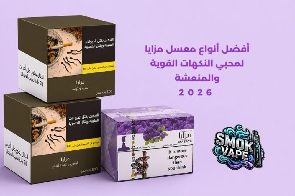 أنواع معسل مزايا