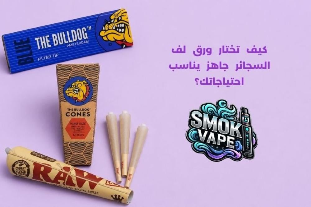 ورق لف السجائر جاهز