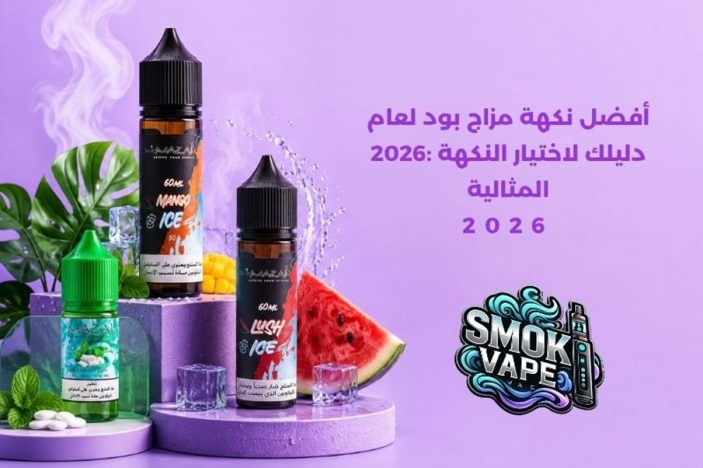 أفضل نكهة مزاج بود