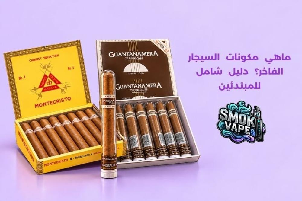 ماهي مكونات السيجار