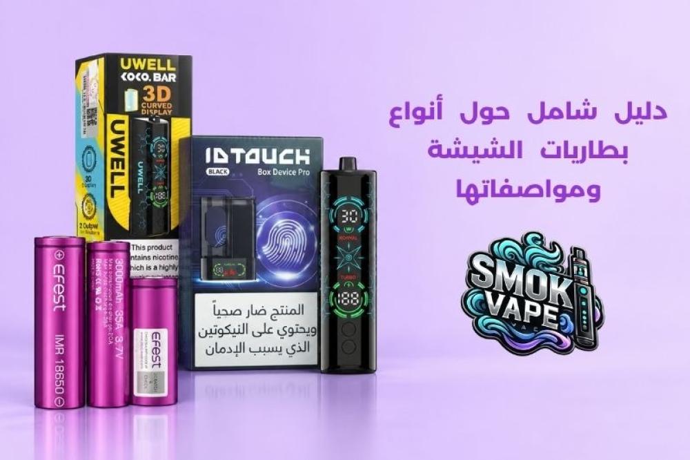 أنواع بطاريات الشيشة