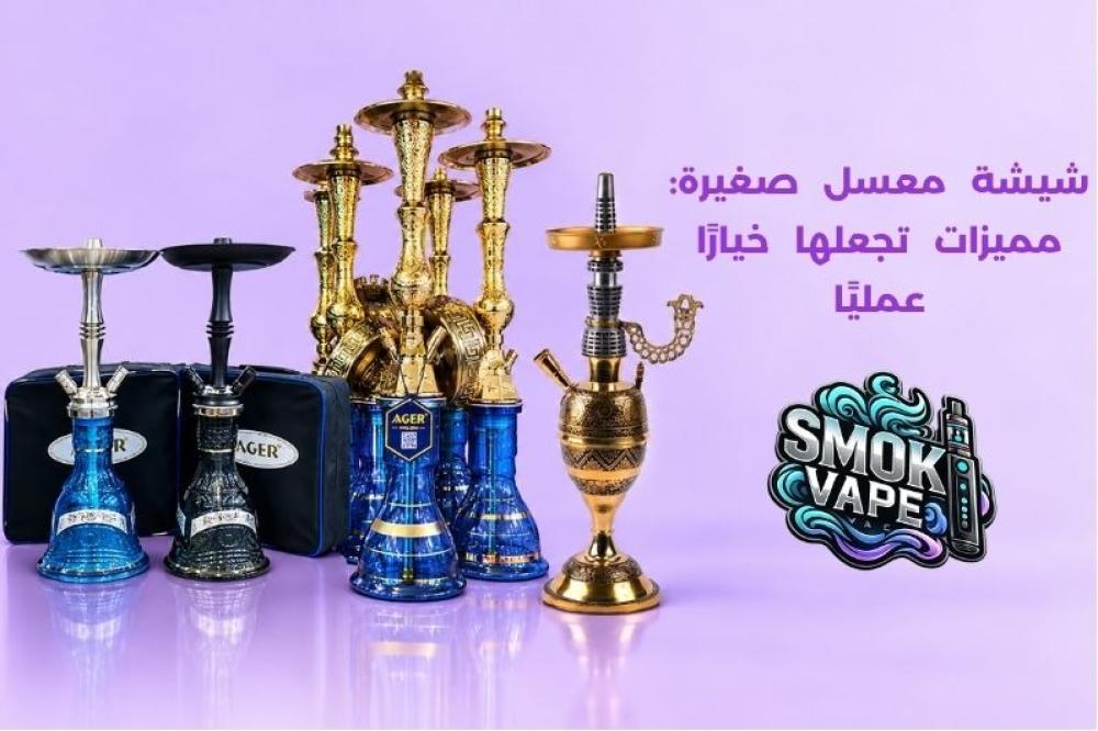 شيشة معسل صغيرة