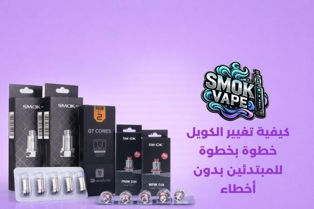 كيفية تغيير الكويل