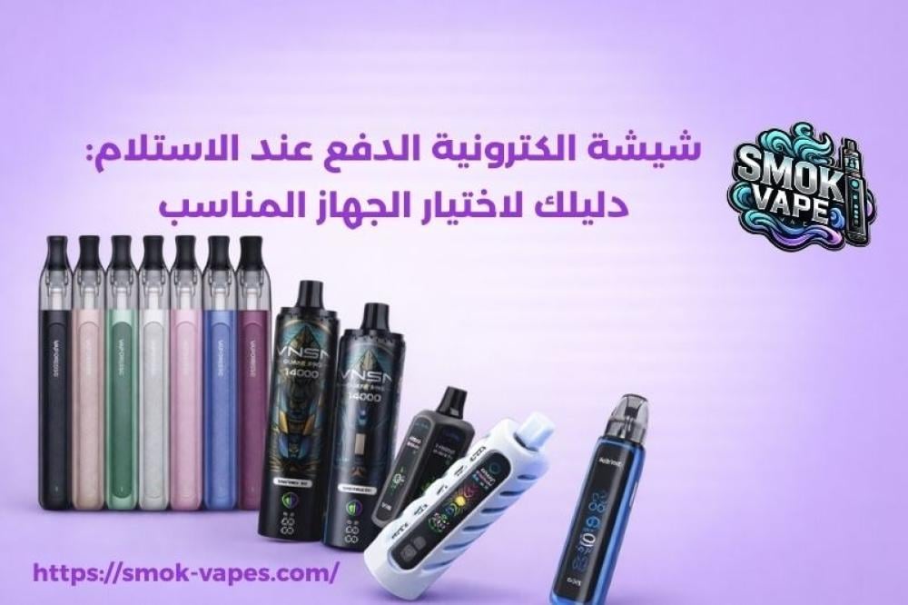 شيشة الكترونية الدفع عند الاستلام