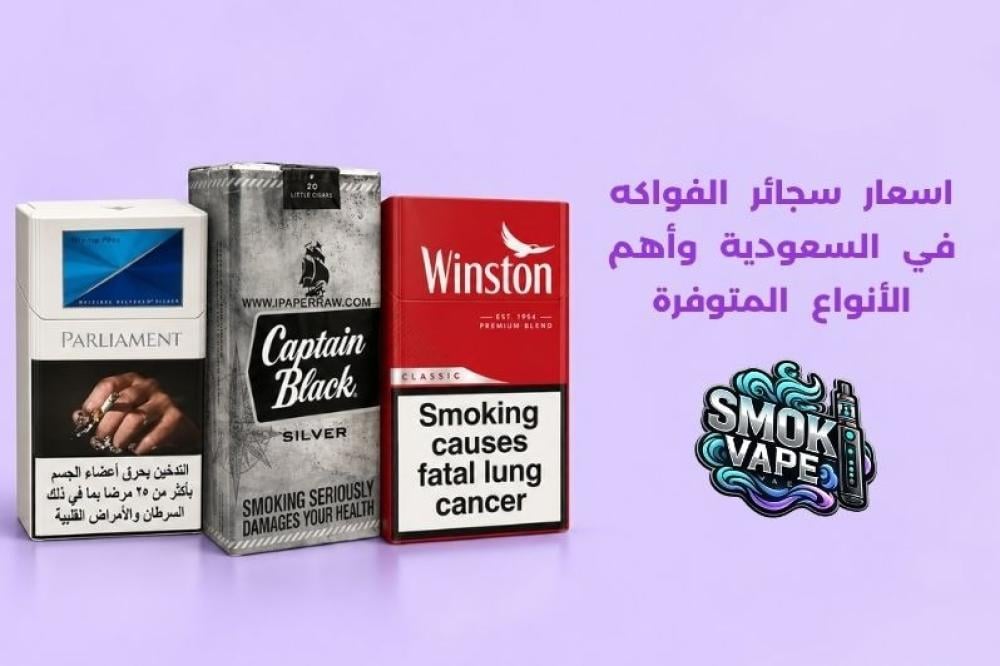 اسعار سجائر الفواكه