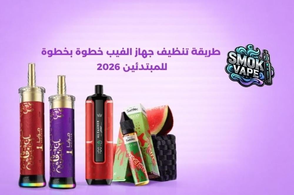 طريقة تنظيف جهاز الفيب