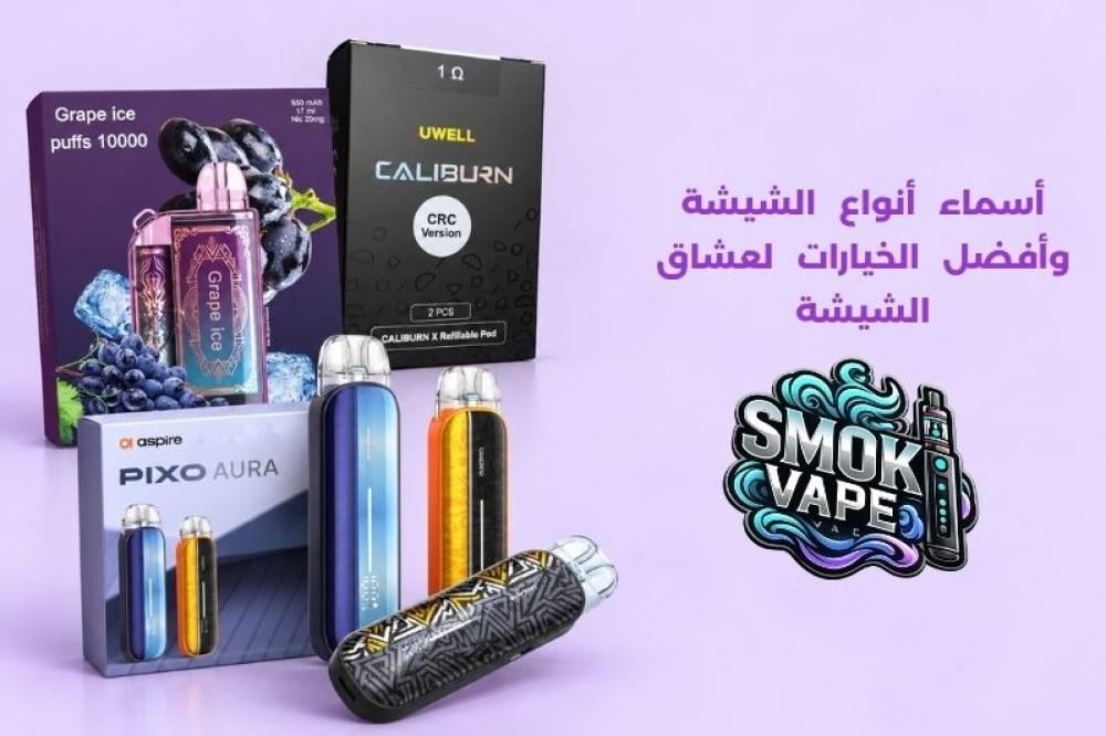 أسماء أنواع الشيشة