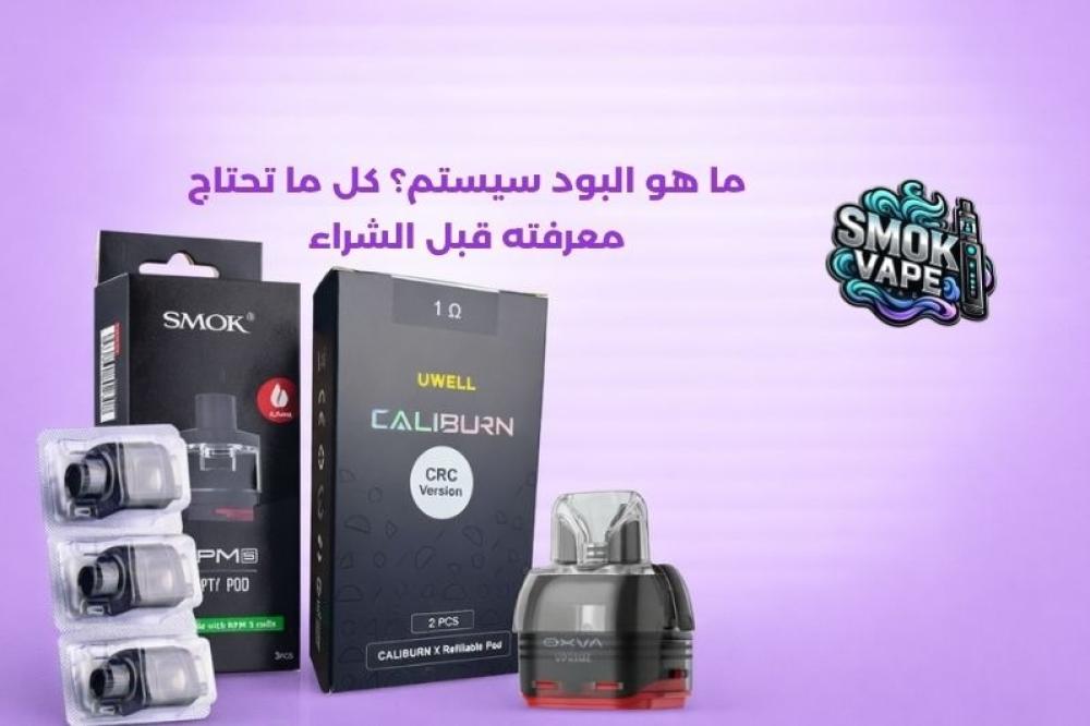 ما هو البود سيستم