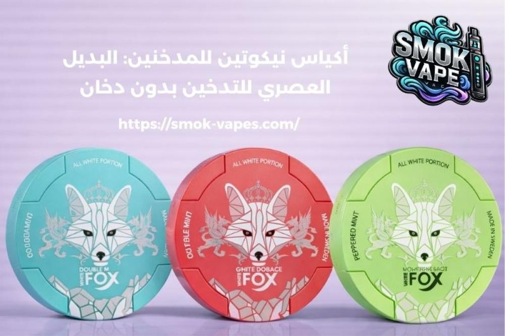 أكياس نيكوتين للمدخنين