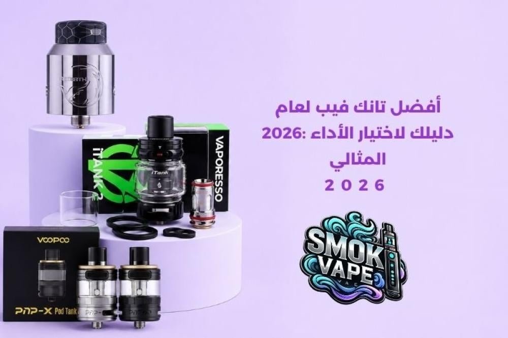 أفضل تانك فيب