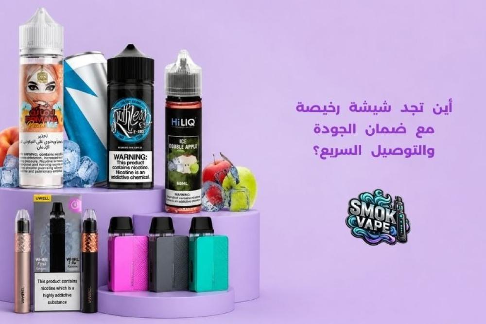 شيشة رخيصة