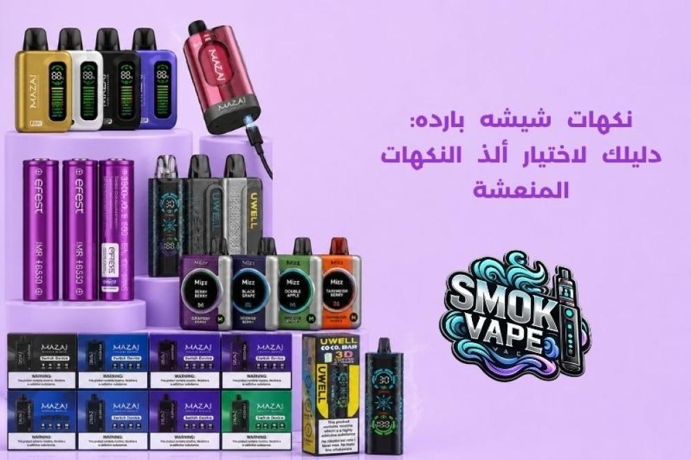 نكهات شيشه بارده