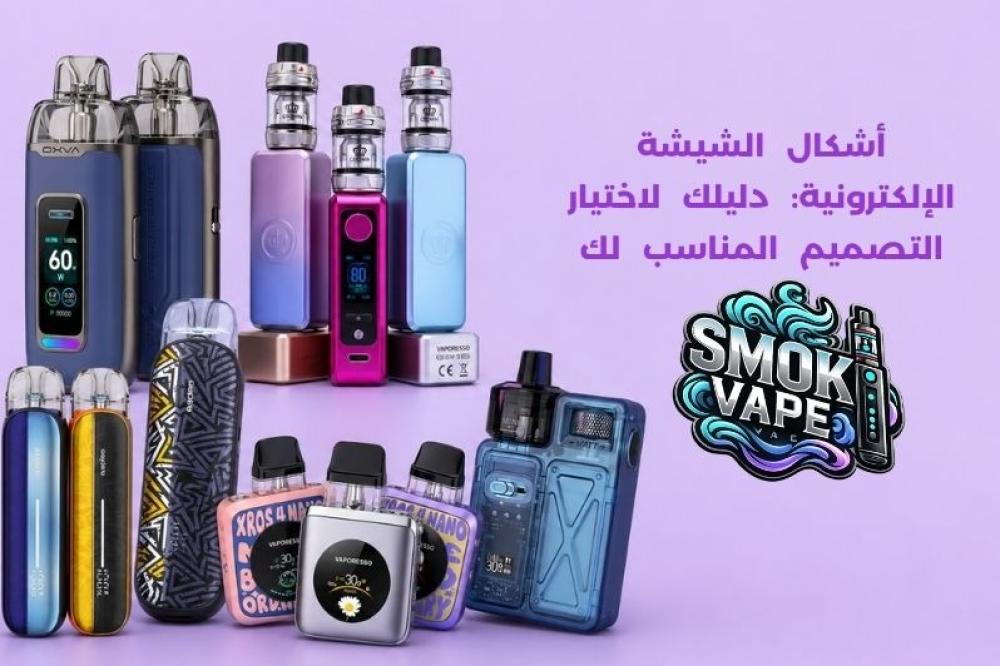 اشكال الشيشة الالكترونية