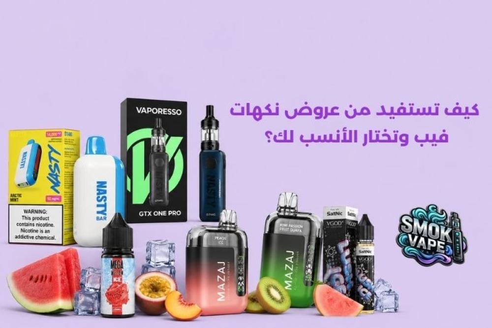 عروض نكهات فيب