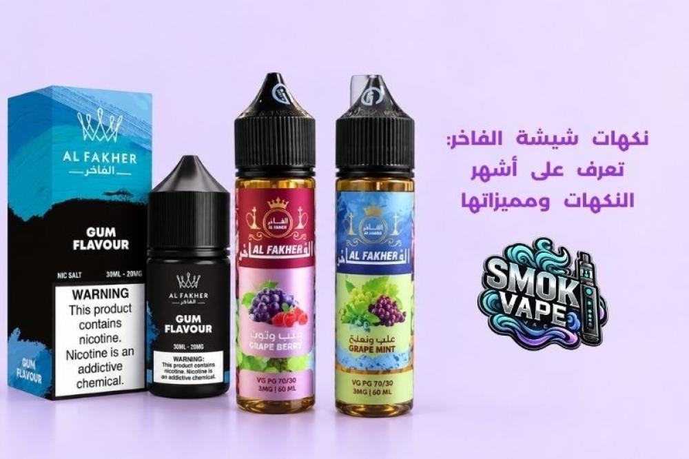 نكهات شيشة الفاخر