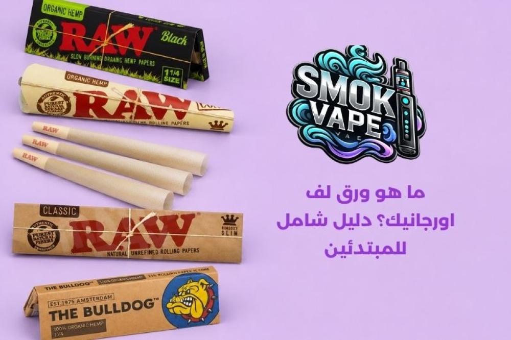 ما هو ورق لف اورجانيك