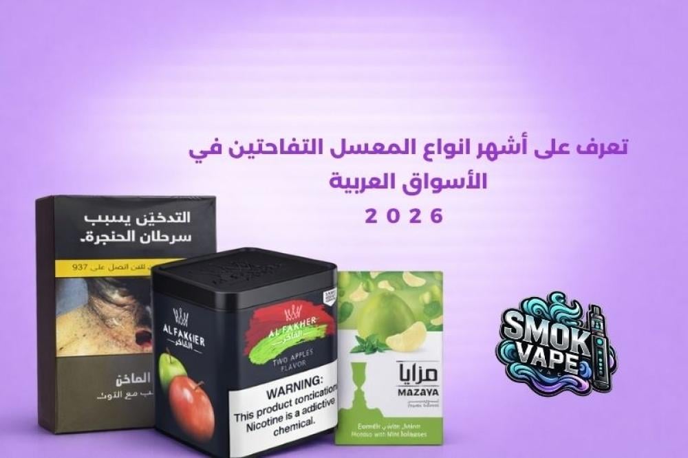 انواع المعسل التفاحتين