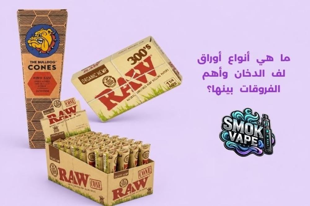 ما هي أنواع أوراق لف الدخان