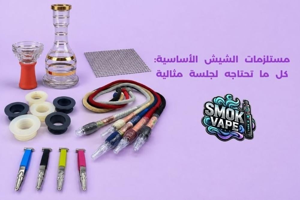 مستلزمات الشيش
