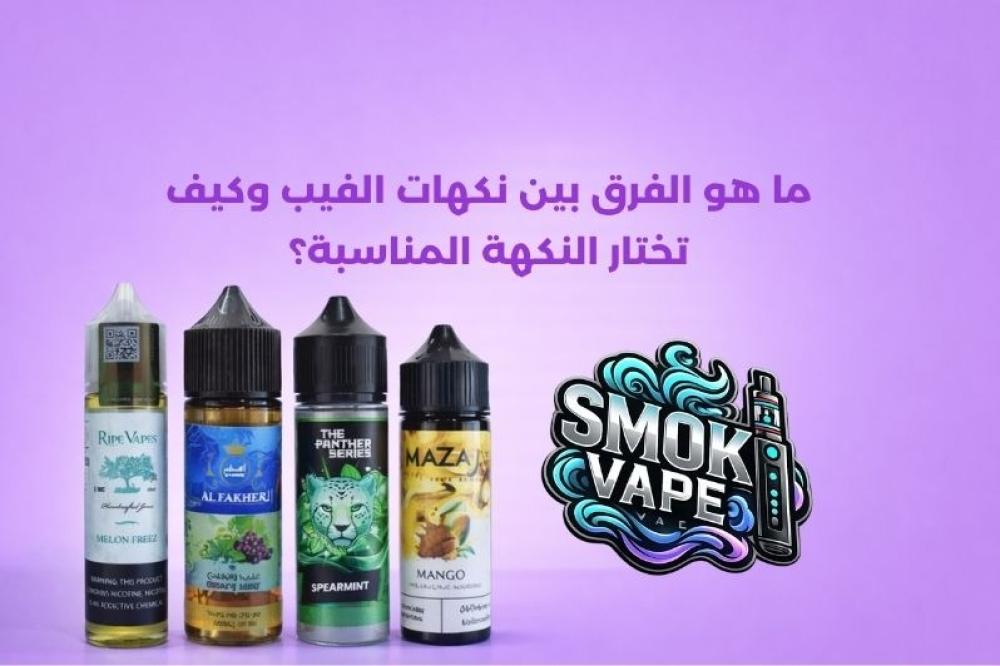 الفرق بين نكهات الفيب