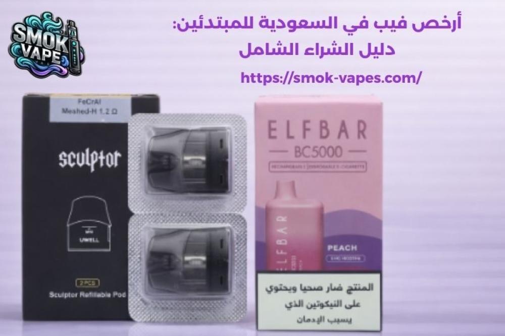 أرخص فيب في السعودية