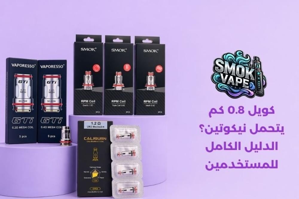 كويل الفيب كم يتحمل نيكوتين