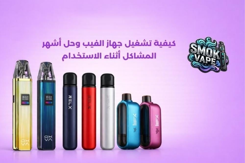 كيفية تشغيل جهاز الفيب