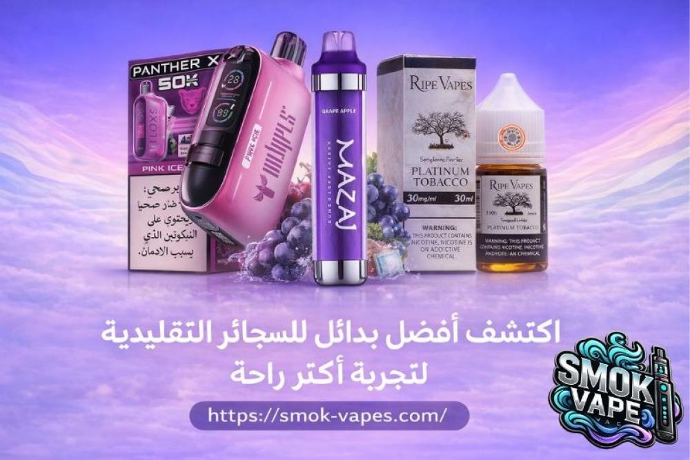 بدائل للسجائر التقليدية