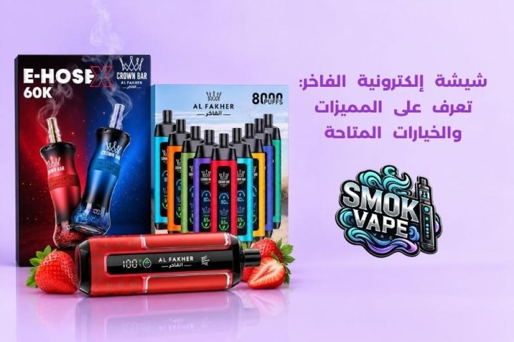 شيشة إلكترونية الفاخر