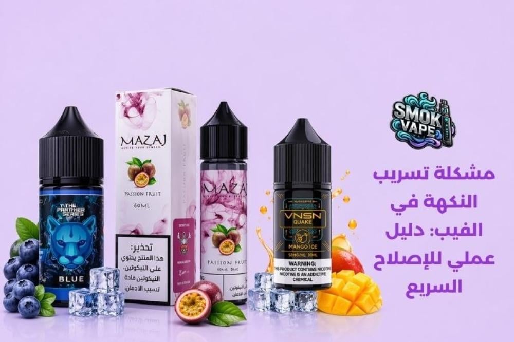مشكلة تسريب النكهة