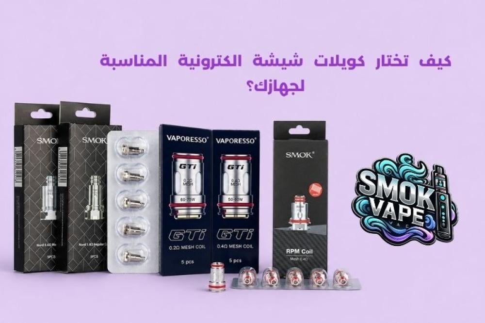 كويلات شيشة الكترونية