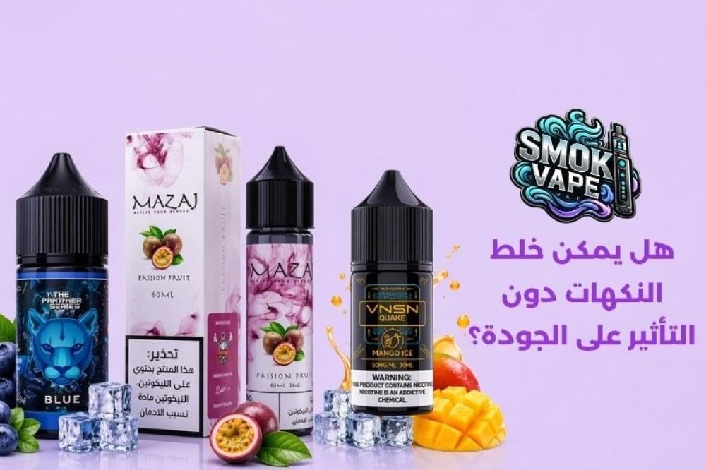 هل يمكن خلط النكهات