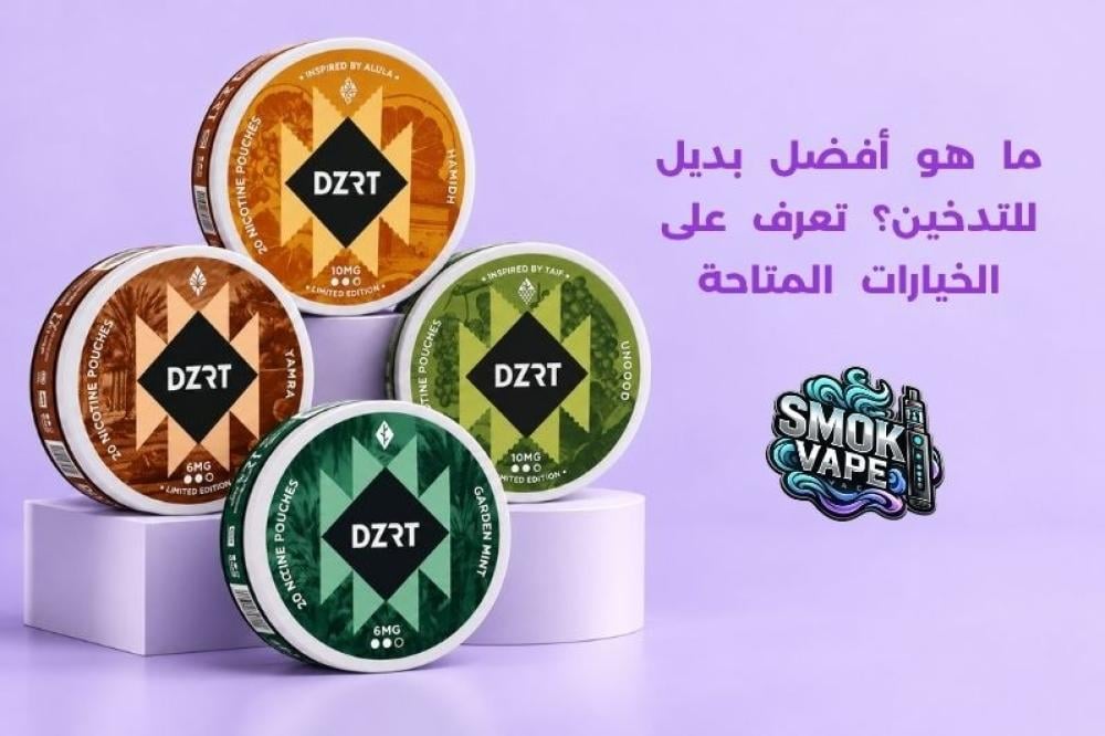 أفضل بديل للتدخين