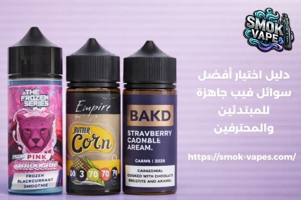 سوائل فيب جاهزة