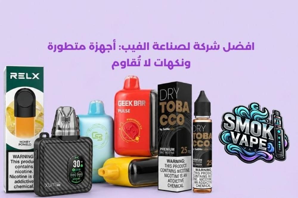 افضل شركة لصناعة الفيب